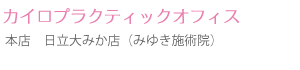 カイロプラクティックオフィス みゆき施術院